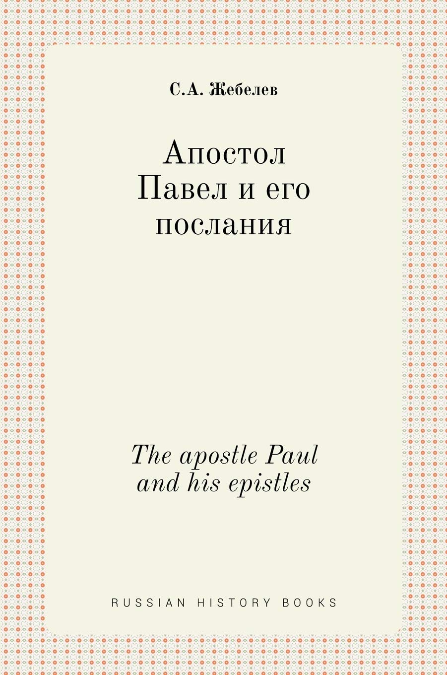 Апостол Павел и его ... Paul and his epistles (Russian History Books) Religion & Esotericism