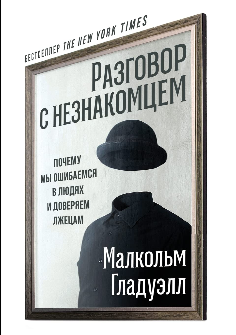 Разговор с незнакомцем: Почему мы ошибаемся в людях и доверяем лжецам book