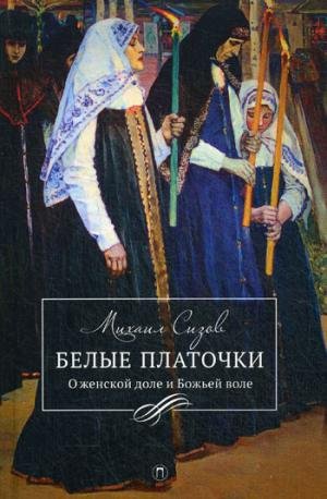 Белые платочки: очерки / Belye platochki: ocherki Books