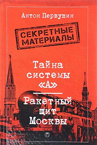 Tajna sistemy "A". Raketnyj schit Moskvy Books
