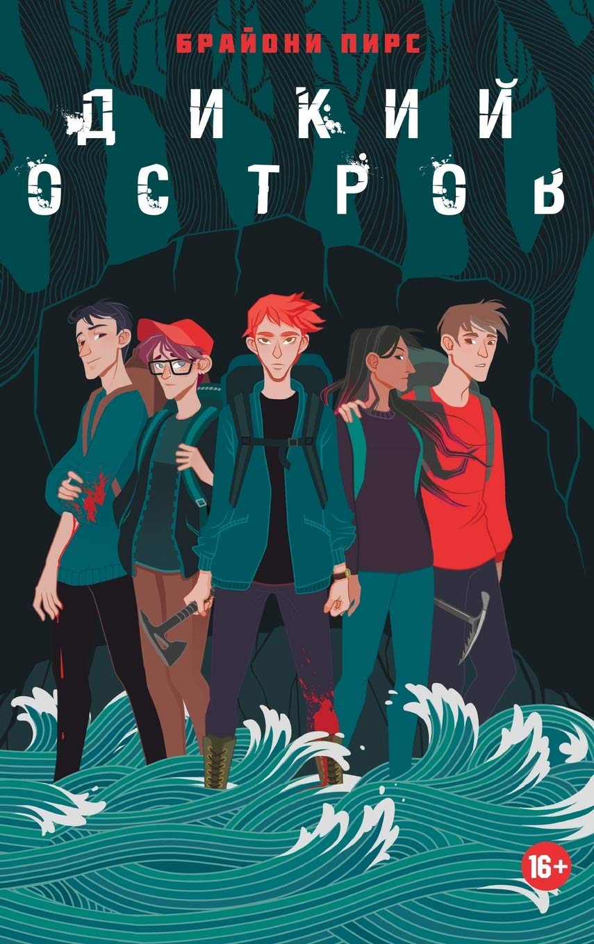 Дикий остров. Savage Island (Русские книги дл) Contemporary literature