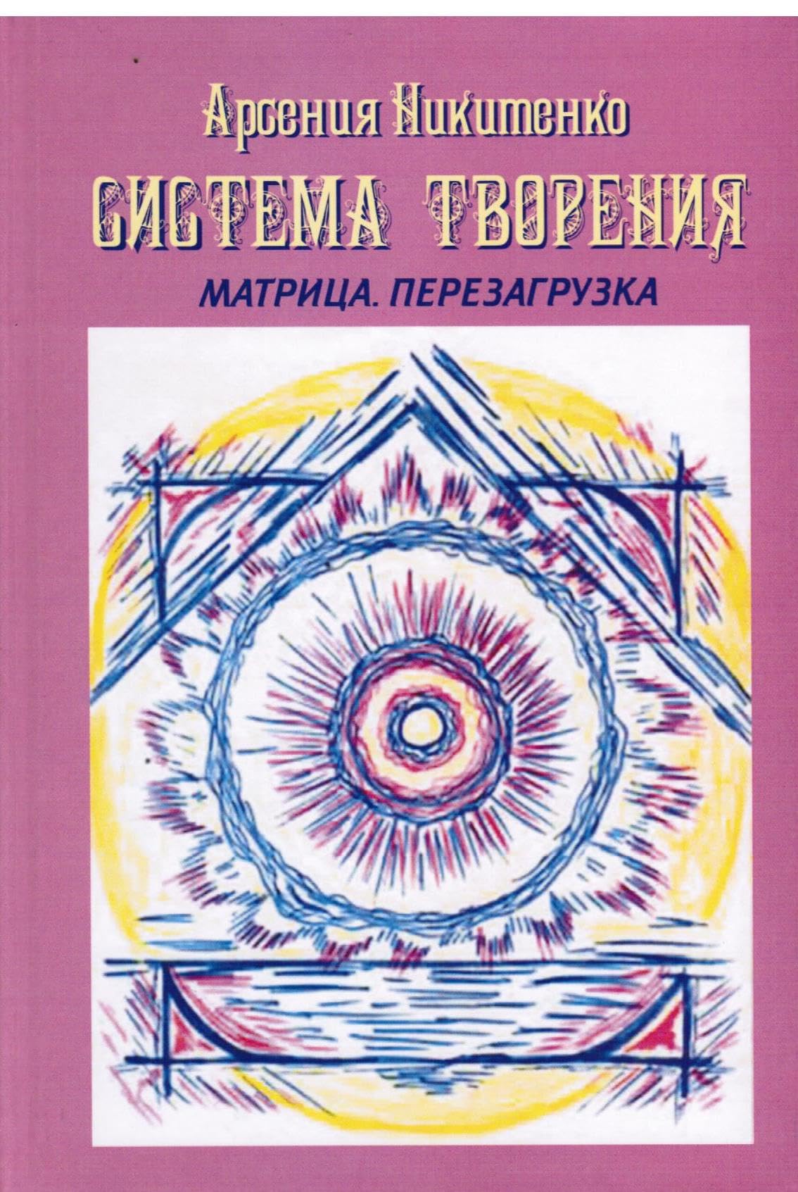 Sistema Tvoreniya. Lunnyy numerologicheskiy kalendar Books