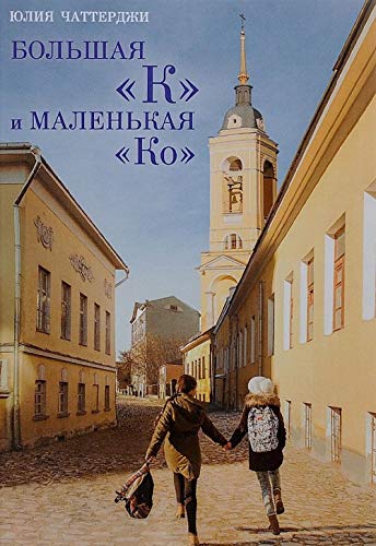 Bolshaya "K" i malenkaya "Ko" Books