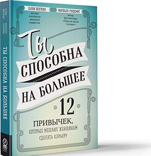 Ty sposobna na bolshee. 12 privychek, kotorye meshajut zhenschinam sdelat kareru Books