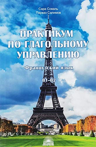 Praktikum po glagolnomu upravleniju : Frantsuzskij jazyk : Uroven B1–B2 Books