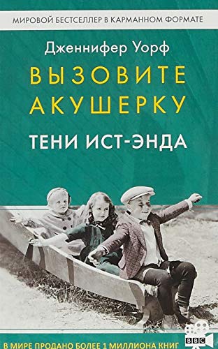 Vyzovite akusherku-2.Teni Ist-Enda Books