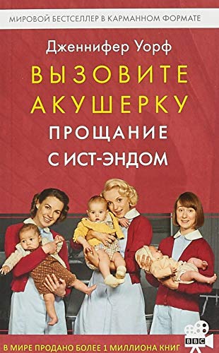 Vyzovite akusherku-3.Proschanie s Ist-Endom Books