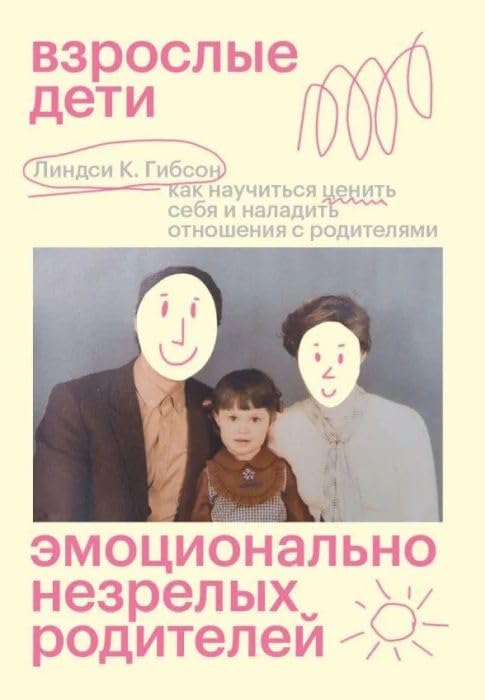 Взрослые дети эмоционально незрелых родителей. Как научиться ценить себя и наладить отношения с родителями (мягк.обл.) Books