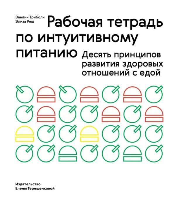 Рабочая тетрадь по интуитивному питанию (мягк.обл.) Books