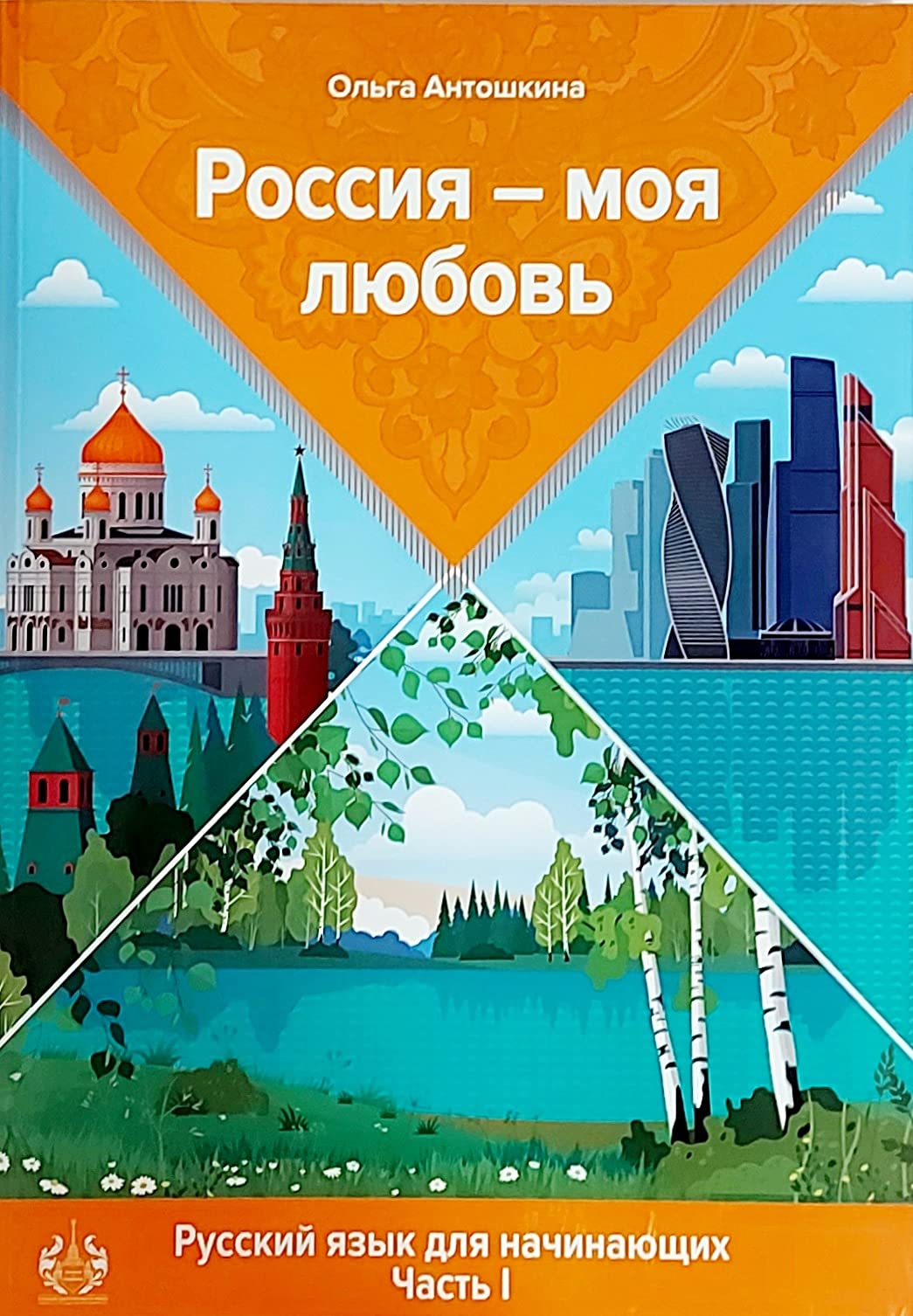 Rossiya - moya lyubov' ; Russia is my love. Russian course for beginners A1 Foreign Languages ​​& Dictionaries