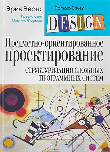Predmetno-orientirovannoe proektirovanie (DDD). Strukturizatsija slozhnykh programmnykh sistem Books