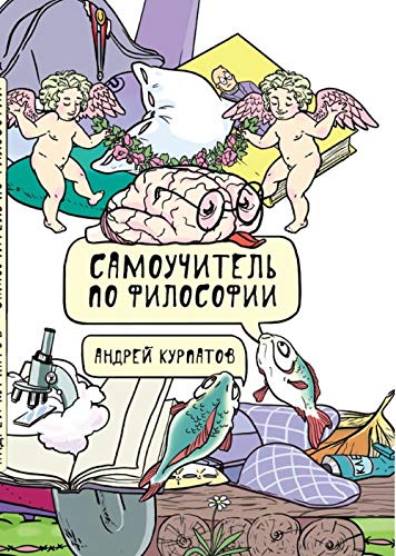 Samouchitel po filosofii. Semen Semenych dumaet Books