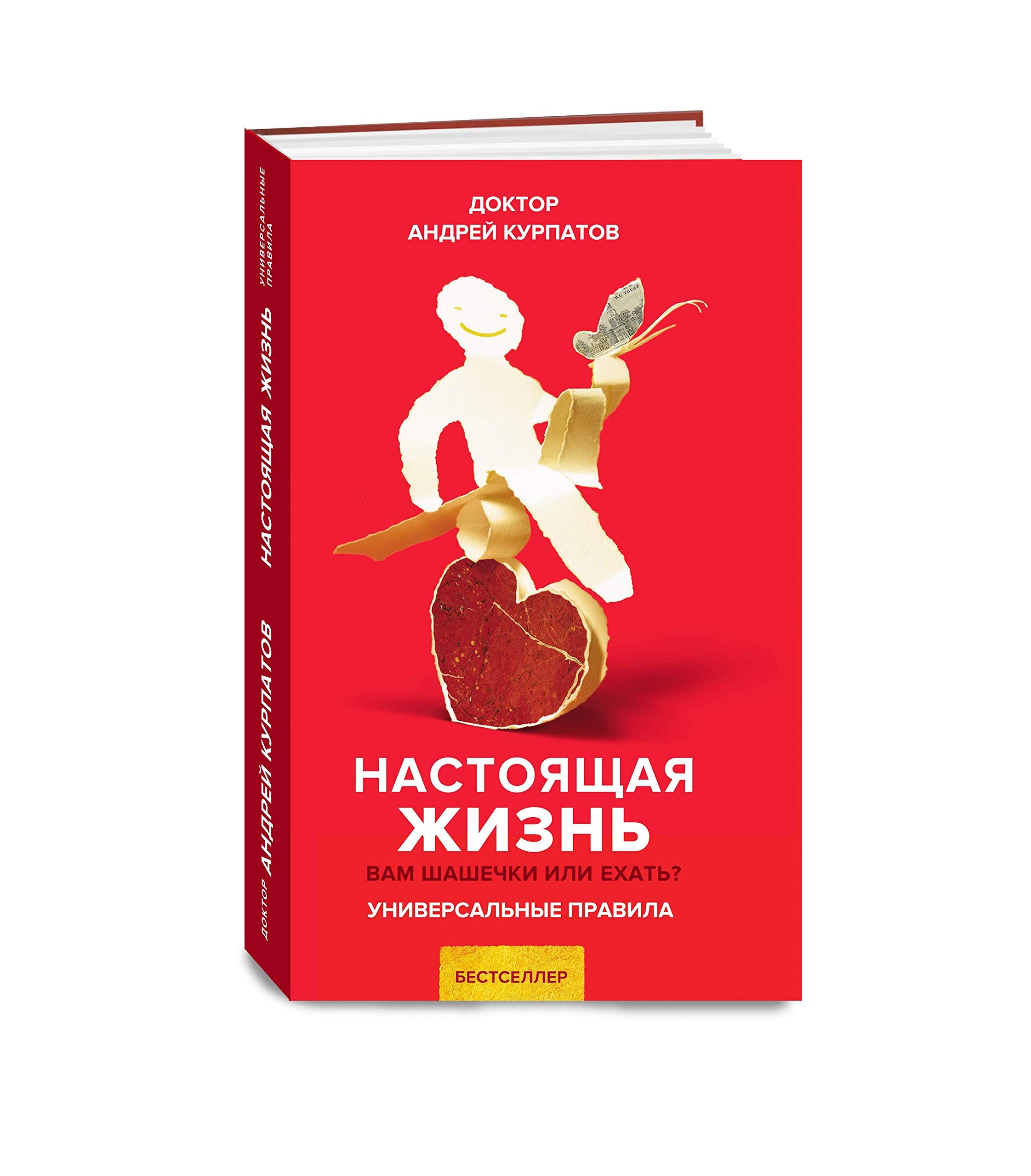 Nastojashhaja zhizn'. Vam shashechki ili ehat'? Universal'nye pravila Books
