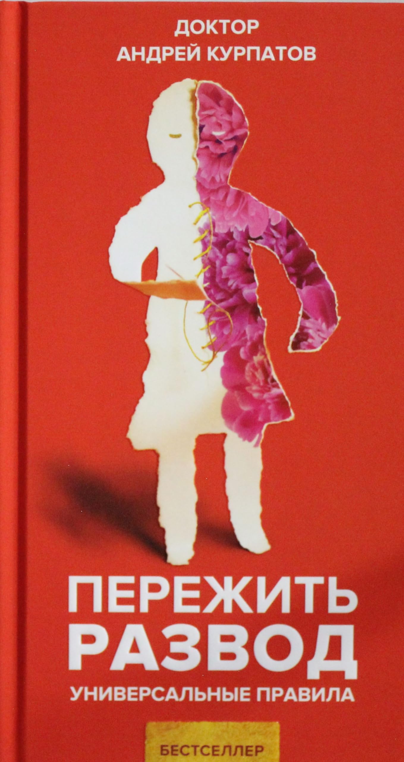 Perezhit razvod. Universalnye pravila Books