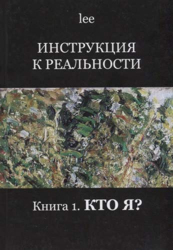 Инструкция к реальности. Книга 1. Кто я? Books