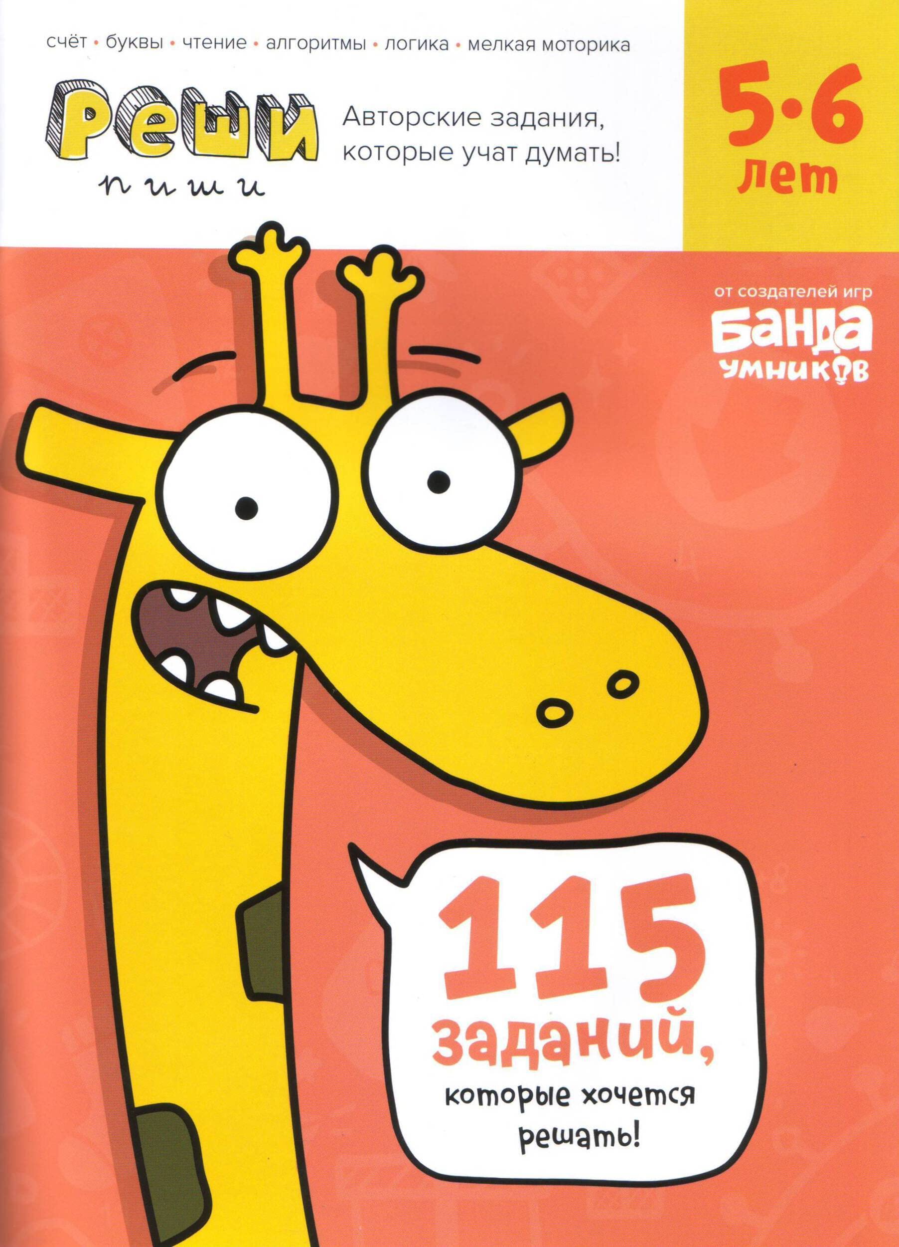 Reshi-pishi.5-6 let.Tetrad s razvivajuschimi zadanijami.115 zadanij,kotorye khochetsja r Books