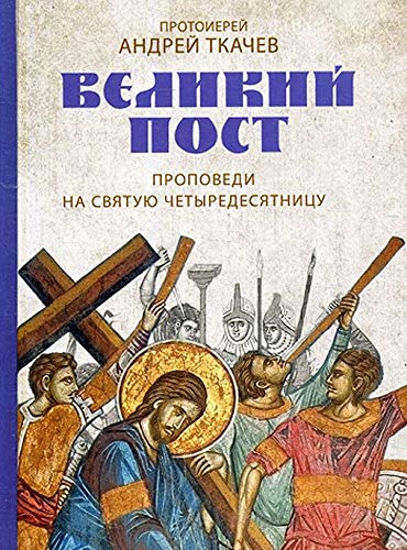 Velikij post. Propovedi na svjatuju chetyredesjatnitsu Books