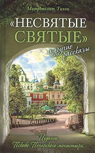 Nesvjatye svjatye i drugie rasskazy Books