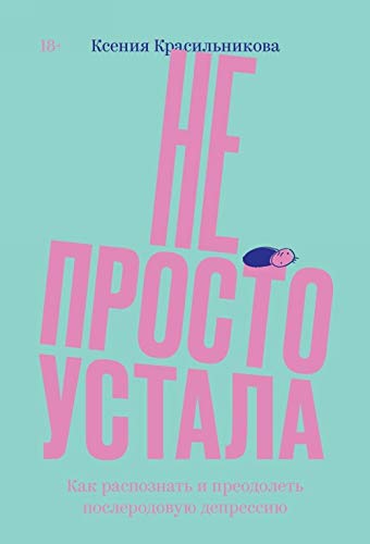 Ne prosto ustala. Kak raspoznat i preodolet poslerodovuju depressiju Books