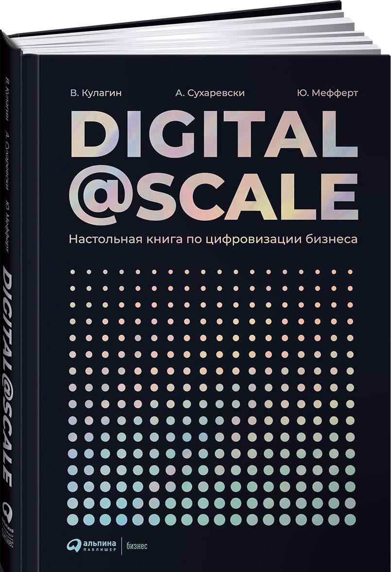 DIGITAL @ SCALE:nastol'naja kniga po cifrovizacii biznesa Books