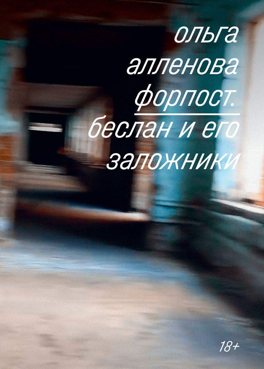 Forpost. Beslan i ego zalozhniki Books