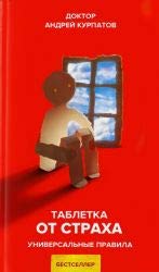 Таблетка от страха. Универсальные правила. Курпатов А.В. Books