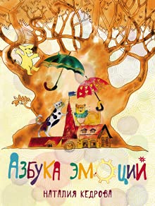 Product Image: Azbuka emotsij