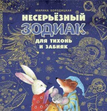 Neserjoznyj zodiak dlja tikhon i zabijak book