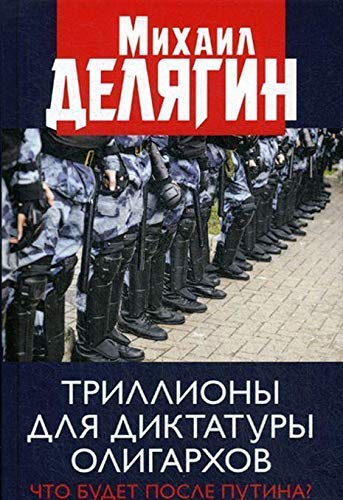 Trilliony dlja diktatury oligarkhov. Chto budet posle Putina? Books