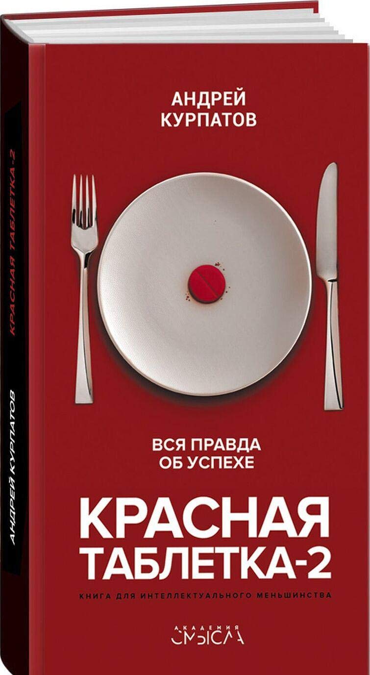 Krasnaja tabletka-2. Vsja pravda ob uspehe book