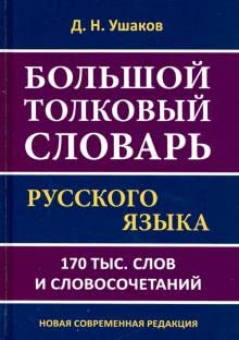 Bolshoj tolkovyj slovar russkogo jazyka D.N.Ushakova. 170 000 slov i slovosochetanij. book