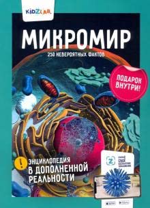 Mikromir. 250 neverojatnykh faktov book