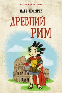 Drevnij Rim book