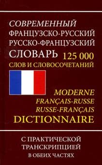 Frantsuzsko-russkij russko-frantsuzskij slovar. 125 000 slov i slovosochetanij s transkriptsiej. Moderne francais-russe russe-francais dictionnaire book