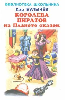 Koroleva piratov na Planete skazok Books