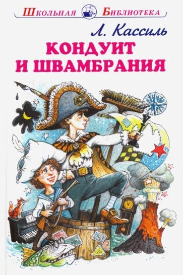 Konduit i Shvambranija Books