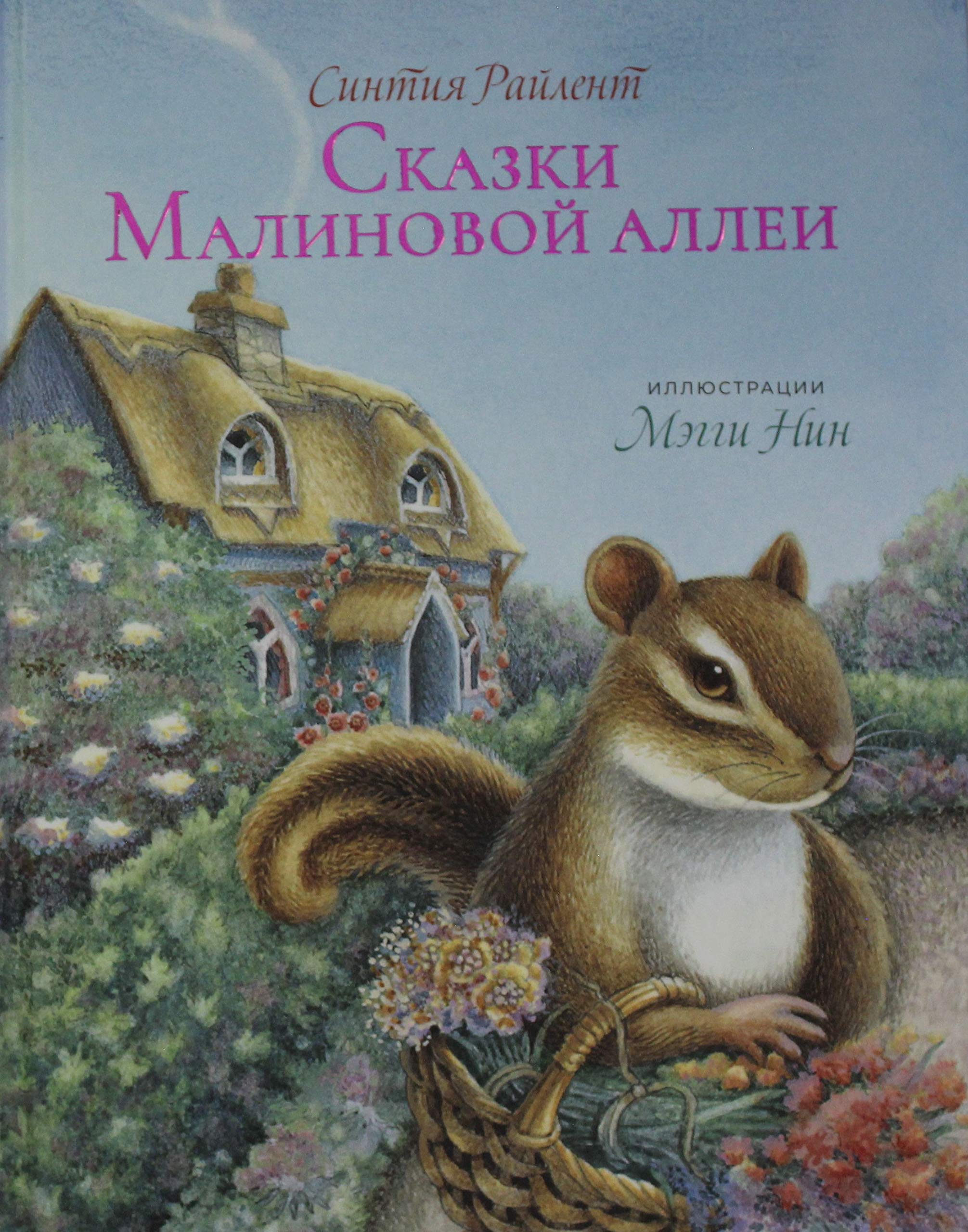 Skazki malinovoj Allei book
