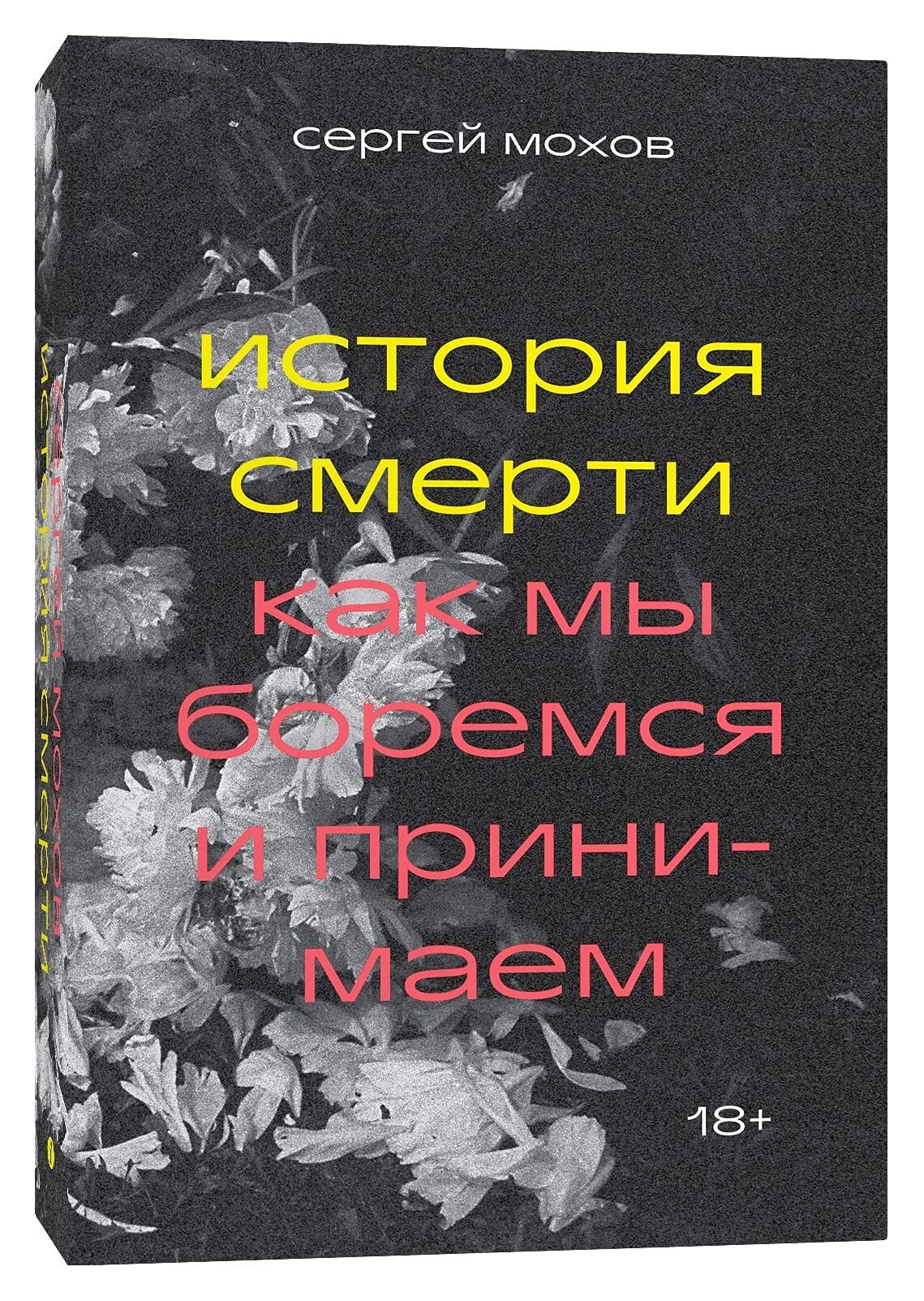 Istorija smerti. Kak my boremsja i prinimaem Books