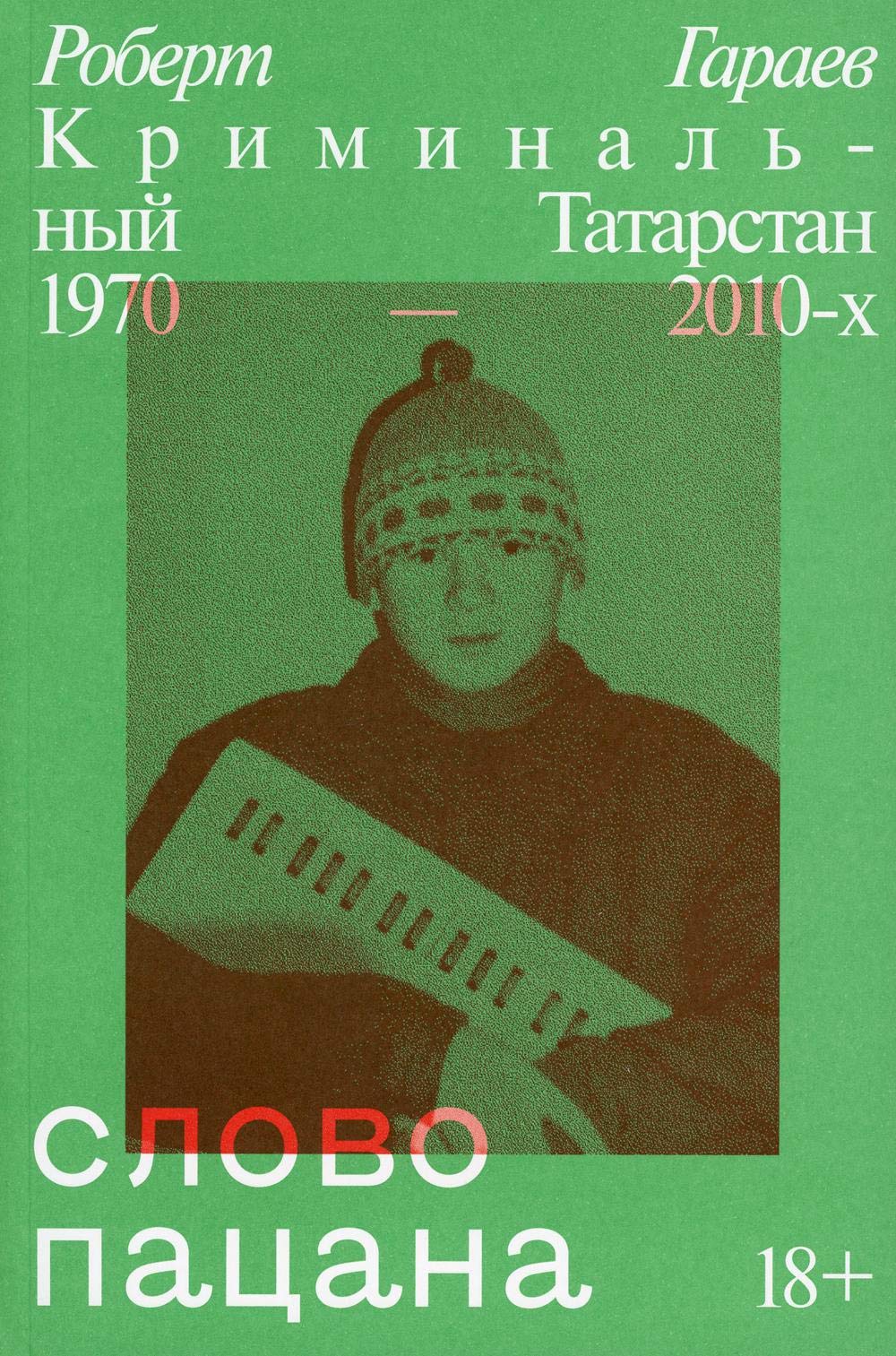 Slovo patsana. Kriminalnyj Tatarstan 1970-2010 Books