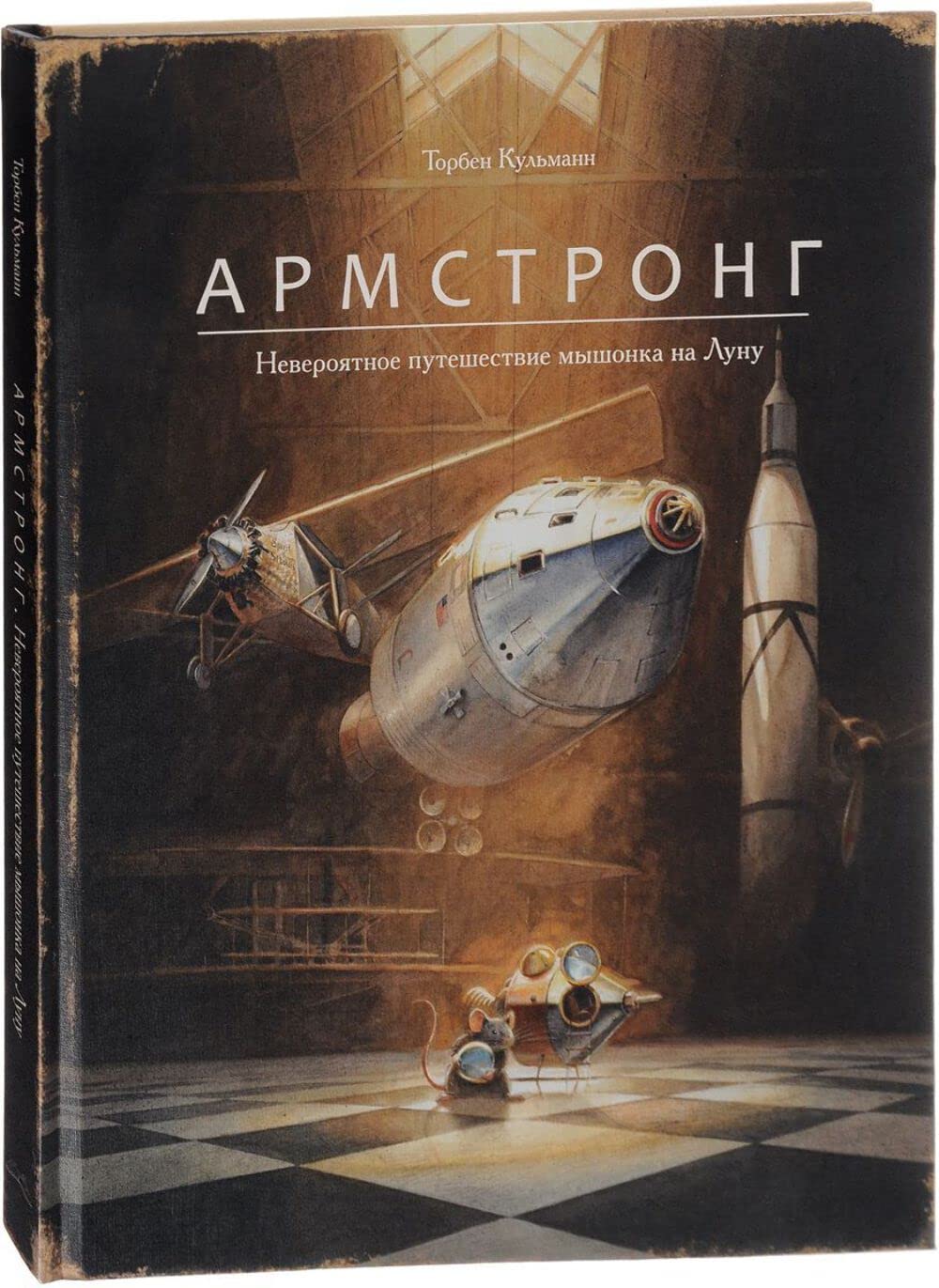 Armstrong.Neverojatnoe puteshestvie myshonka na Lunu Books