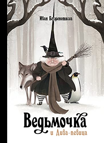 Vedmochka i Diva-pevitsa (6+) Books