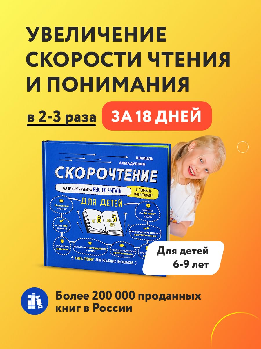 Skorochtenie dlja detej. Kak nauchit rebenka bystro chitat i ponimat prochitannoe. Kniga-trening dlja mladshikh shkolnikov ot 6 do 9 let Books