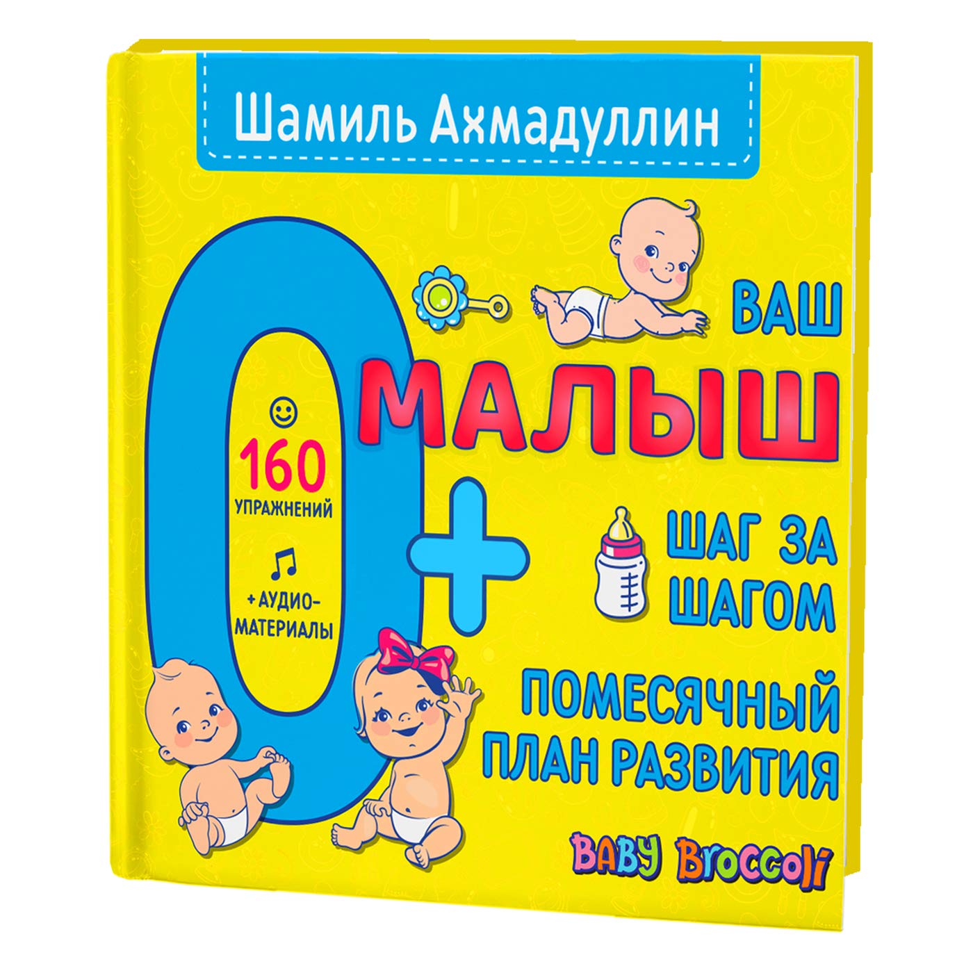Vash malysh. Shag za shagom. Pomesjachnyj plan razvitija. 0+ Books