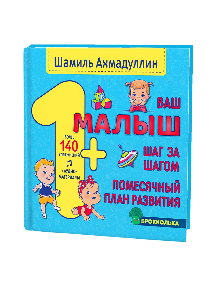 Vash malysh. Shag za shagom. Pomesjachnyj plan razvitija. 1+ book
