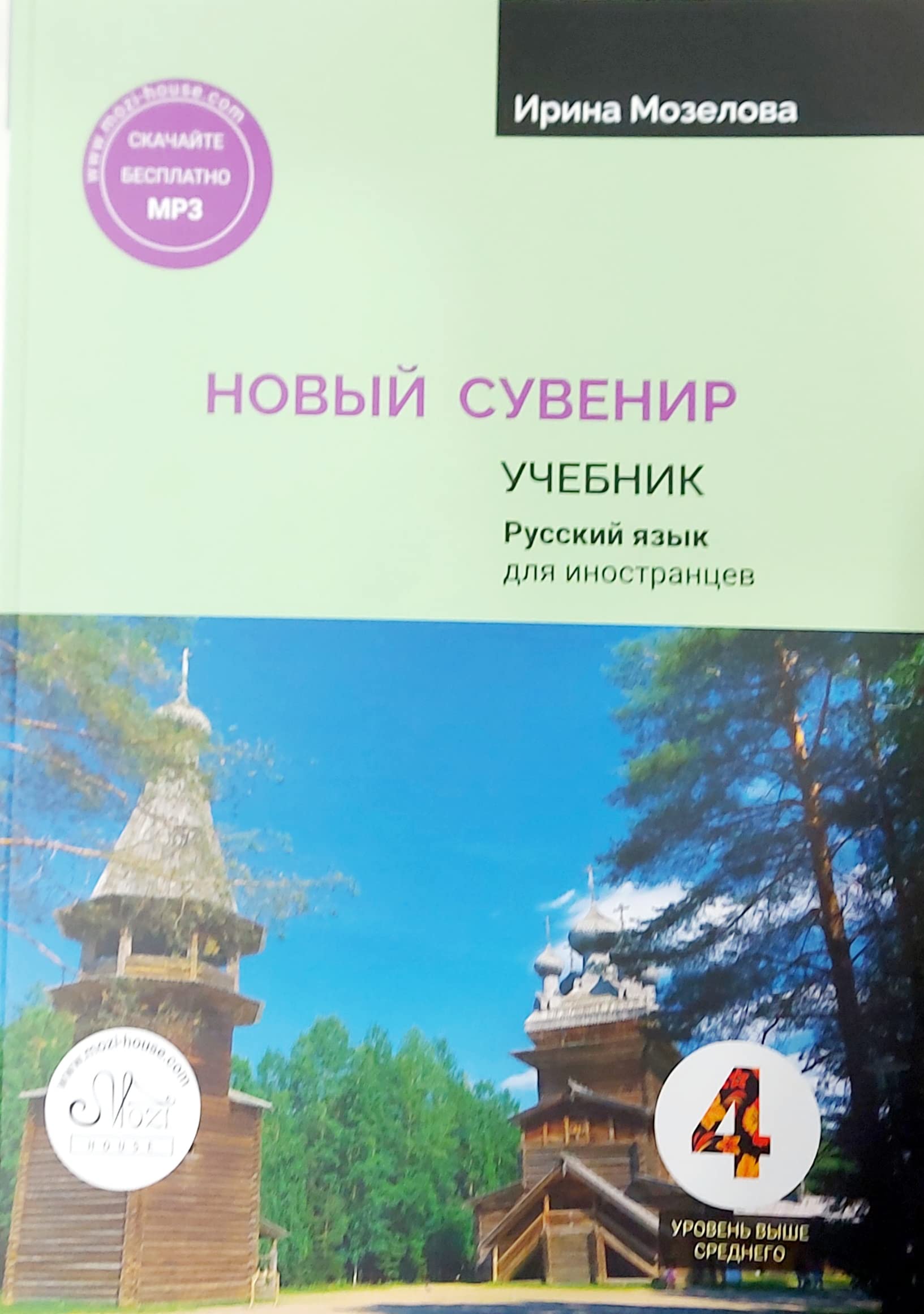 Novyy suvenir 4. Uchebnik. Irina Mozelova / New souvenir 4. Textbook Foreign Languages ​​& Dictionaries