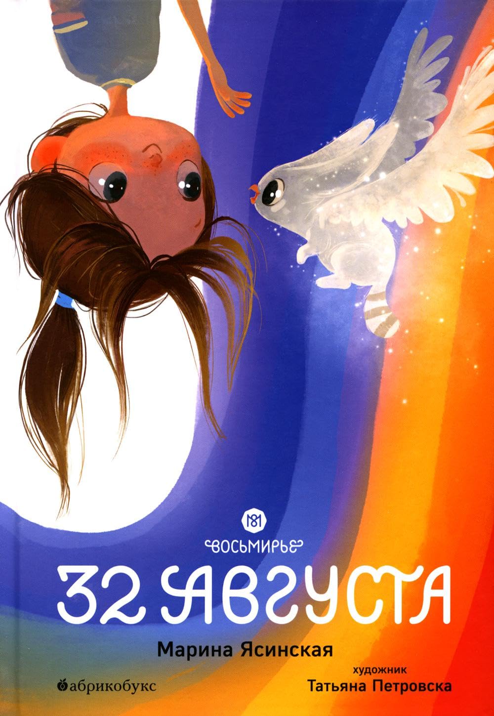 Восьмирье. 32 августа. Кн. 1 Contemporary literature