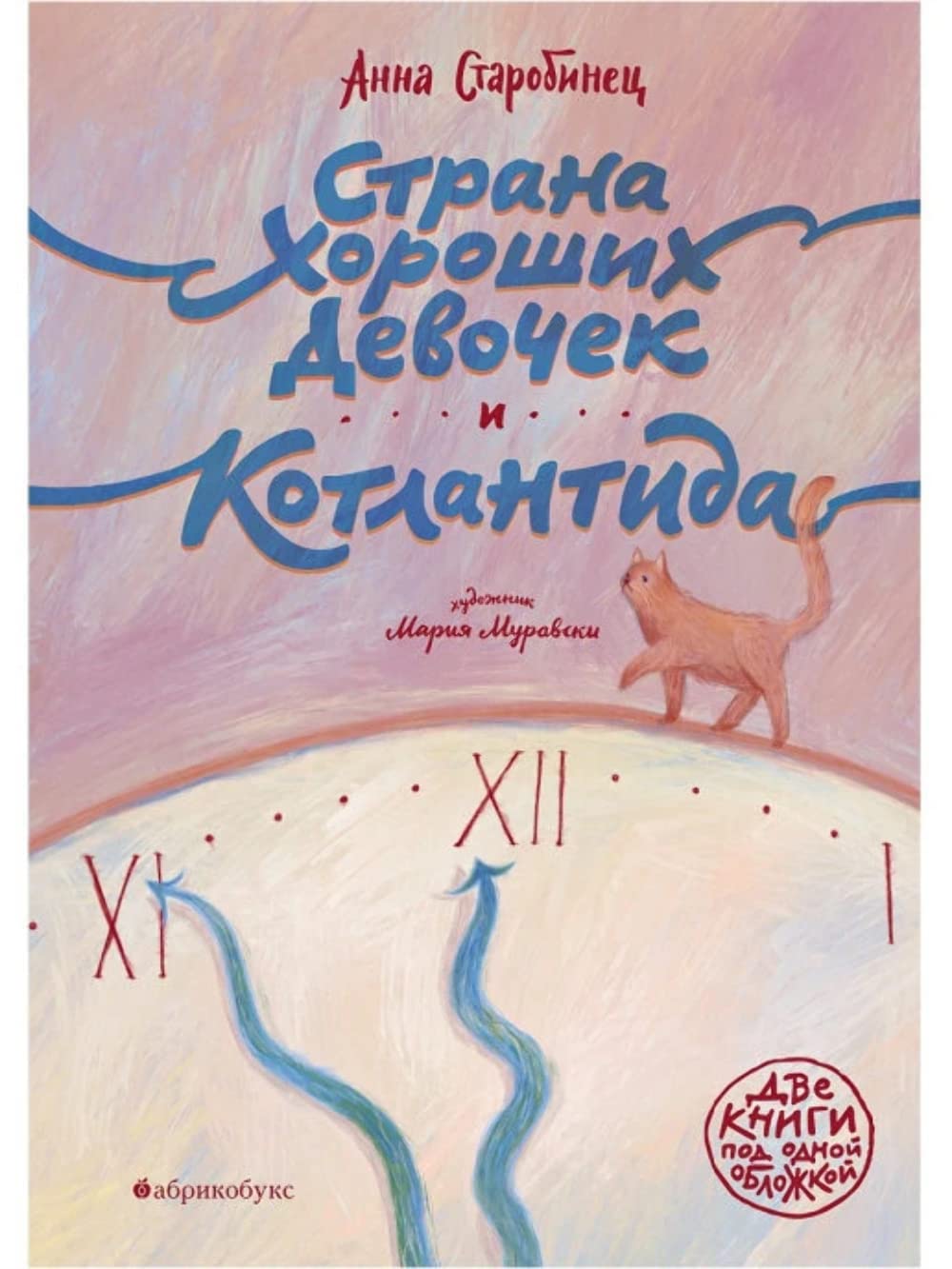 Strana khoroshikh devochek. Kotlantida Books