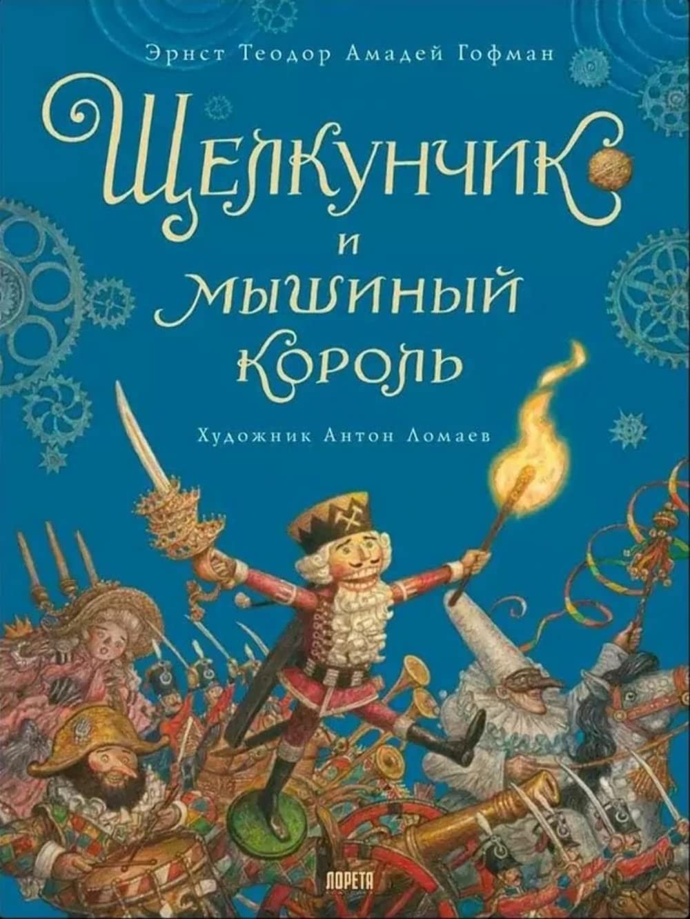 Щелкунчик (с автографом А. Ломаева) Books
