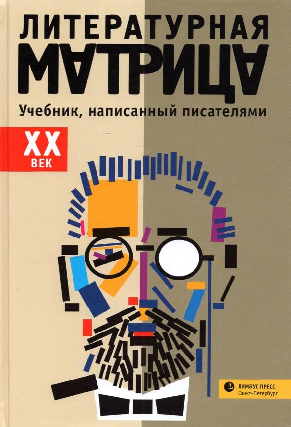 Литературная матрица. ХХ век. Учебник, написанный писателями / Literaturnaja matrica. HH vek. Uchebnik, napisannyj pisateljami Books