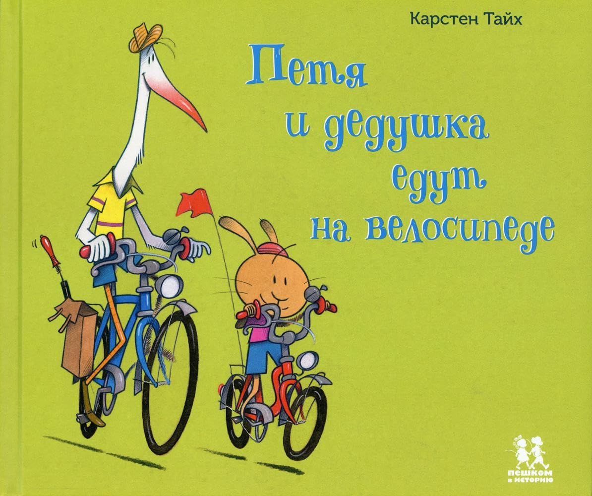 Petja i dedushka edut na velosipede Books
